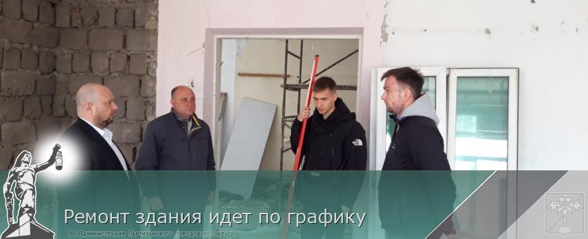 Ремонт здания идет по графику  | Администрация муниципального округа город Партизанск Приморского края Официальный сайт
