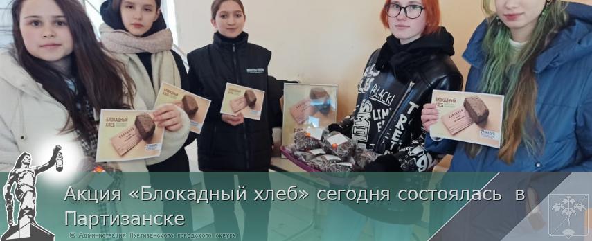 Акция «Блокадный хлеб» сегодня состоялась в Партизанске | Администрация муниципального округа город Партизанск Приморского края Официальный сайт Акция «Блокадный хлеб» сегодня состоялась в Партизанске | Администрация муниципального округа город Партизанск Приморского края Официальный сайт
