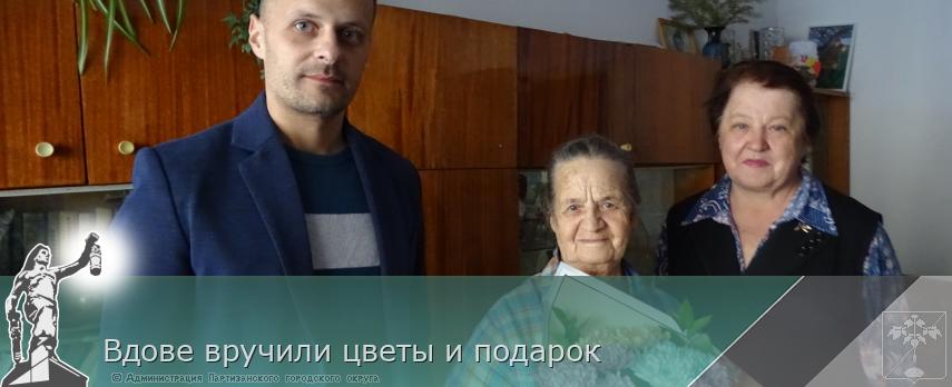 Вдове вручили цветы и подарок | Администрация муниципального округа город Партизанск Приморского края Официальный сайт Вдове вручили цветы и подарок | Администрация муниципального округа город Партизанск Приморского края Официальный сайт