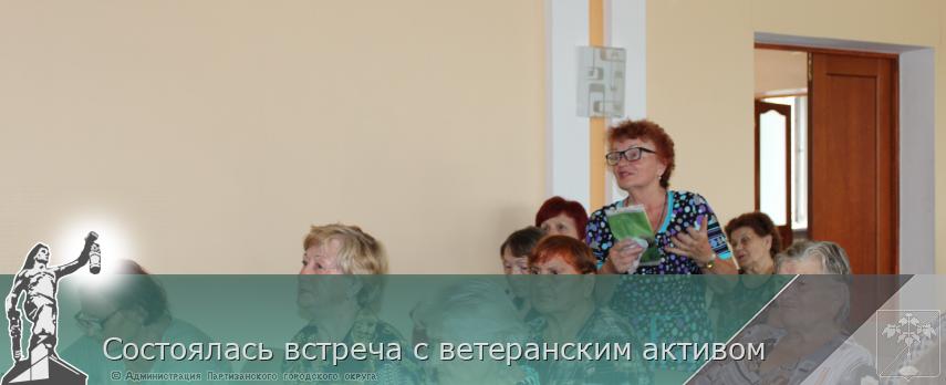 Состоялась встреча с ветеранским активом  | Администрация муниципального округа город Партизанск Приморского края Официальный сайт