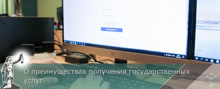 О преимуществах получения государственных услуг | Администрация муниципального округа город Партизанск Приморского края Официальный сайт О преимуществах получения государственных услуг | Администрация муниципального округа город Партизанск Приморского края Официальный сайт