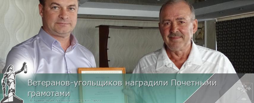 Ветеранов-угольщиков наградили Почетными грамотами | Администрация муниципального округа город Партизанск Приморского края Официальный сайт