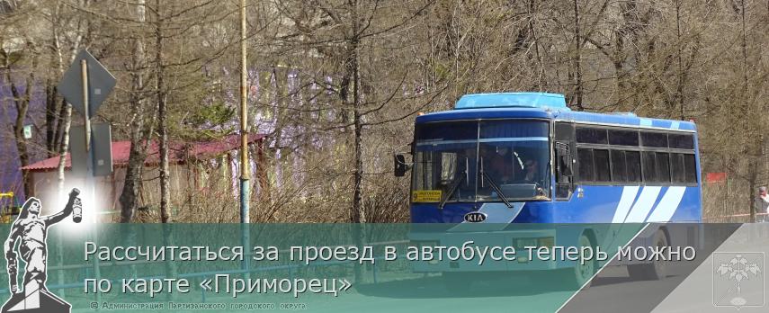 Рассчитаться за проезд в автобусе теперь можно по карте «Приморец» | Администрация муниципального округа город Партизанск Приморского края Официальный сайт