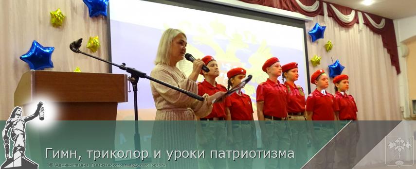 Гимн, триколор и уроки патриотизма | Администрация муниципального округа город Партизанск Приморского края Официальный сайт Гимн, триколор и уроки патриотизма | Администрация муниципального округа город Партизанск Приморского края Официальный сайт