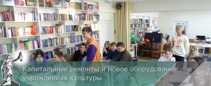 Капитальные ремонты и новое оборудование -  в учреждениях культуры | Администрация муниципального округа город Партизанск Приморского края Официальный сайт