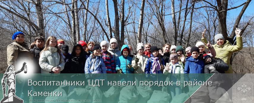 Воспитанники ЦДТ навели порядок в районе  Каменки  | Администрация муниципального округа город Партизанск Приморского края Официальный сайт