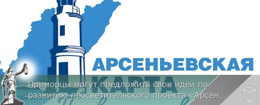 Приморцы могут предложить свои идеи по развитию просветительского проекта «Арсеньевская карта» | Администрация муниципального округа город Партизанск Приморского края Официальный сайт