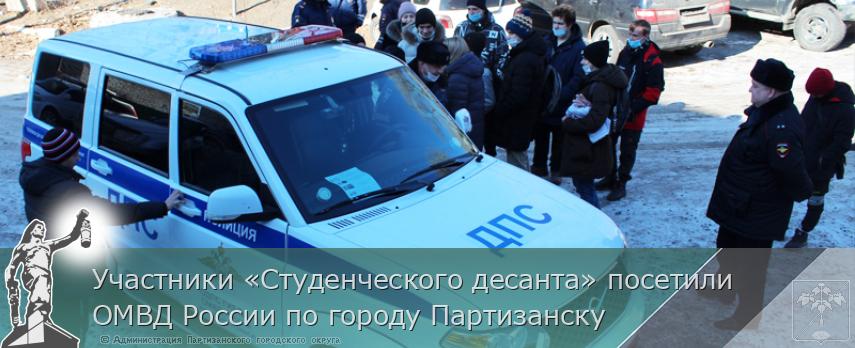 Участники «Студенческого десанта» посетили ОМВД России по городу Партизанску