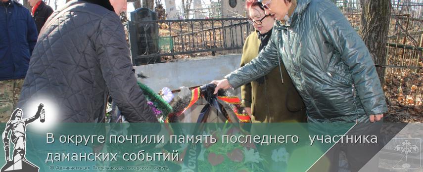 В округе почтили память последнего  участника  даманских событий. | Администрация муниципального округа город Партизанск Приморского края Официальный сайт