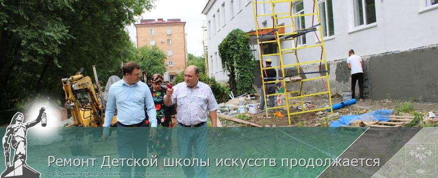 Ремонт Детской школы искусств продолжается  | Администрация муниципального округа город Партизанск Приморского края Официальный сайт