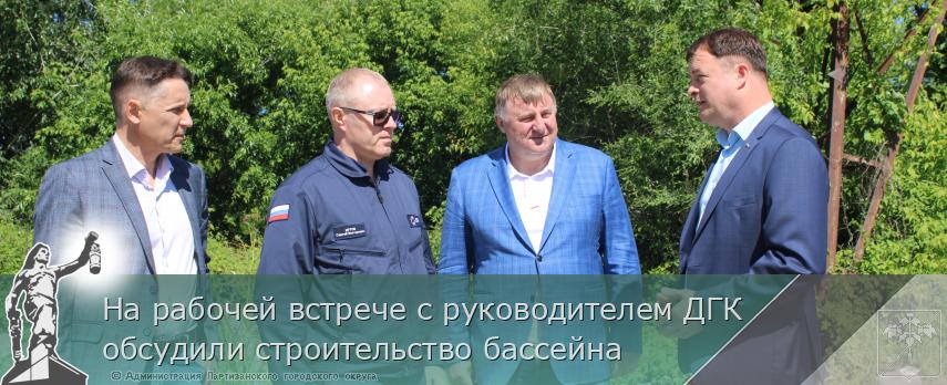 На рабочей встрече с руководителем ДГК обсудили строительство бассейна  | Администрация муниципального округа город Партизанск Приморского края Официальный сайт