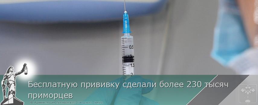 Бесплатную прививку сделали более 230 тысяч приморцев  | Администрация муниципального округа город Партизанск Приморского края Официальный сайт
