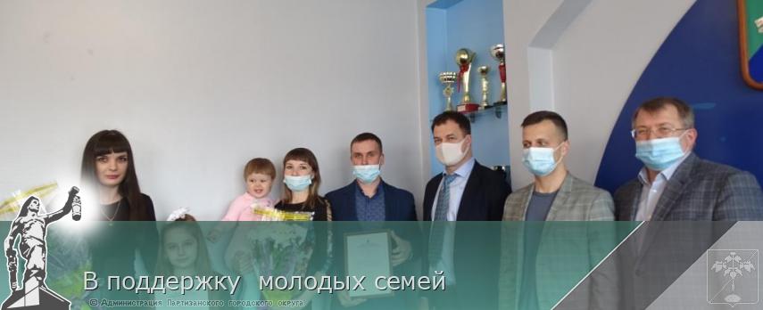 В поддержку молодых семей | Администрация муниципального округа город Партизанск Приморского края Официальный сайт В поддержку молодых семей | Администрация муниципального округа город Партизанск Приморского края Официальный сайт