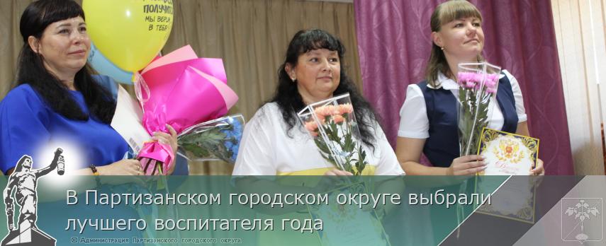 В Партизанском городском округе выбрали лучшего воспитателя года | Администрация муниципального округа город Партизанск Приморского края Официальный сайт