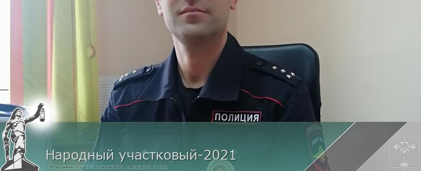 Народный участковый-2021 | Администрация муниципального округа город Партизанск Приморского края Официальный сайт Народный участковый-2021 | Администрация муниципального округа город Партизанск Приморского края Официальный сайт