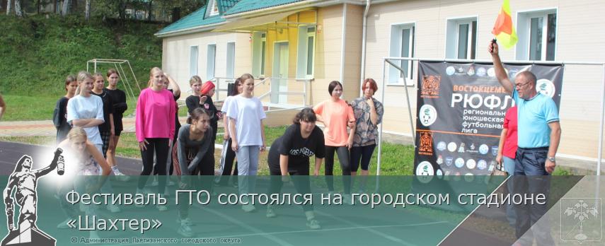 Фестиваль ГТО состоялся на городском стадионе «Шахтер» | Администрация муниципального округа город Партизанск Приморского края Официальный сайт