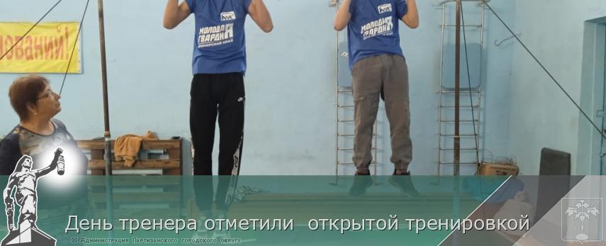 День тренера отметили  открытой тренировкой | Администрация муниципального округа город Партизанск Приморского края Официальный сайт