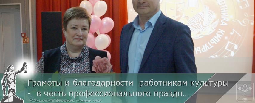 Грамоты и благодарности  работникам культуры -  в честь профессионального праздника