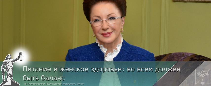 Питание и женское здоровье: во всем должен быть баланс | Администрация муниципального округа город Партизанск Приморского края Официальный сайт Питание и женское здоровье: во всем должен быть баланс | Администрация муниципального округа город Партизанск Приморского края Официальный сайт