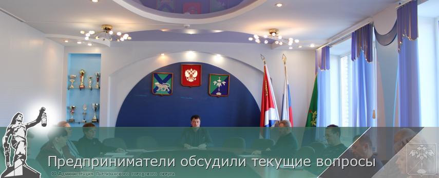 Предприниматели обсудили текущие вопросы | Администрация муниципального округа город Партизанск Приморского края Официальный сайт Предприниматели обсудили текущие вопросы | Администрация муниципального округа город Партизанск Приморского края Официальный сайт