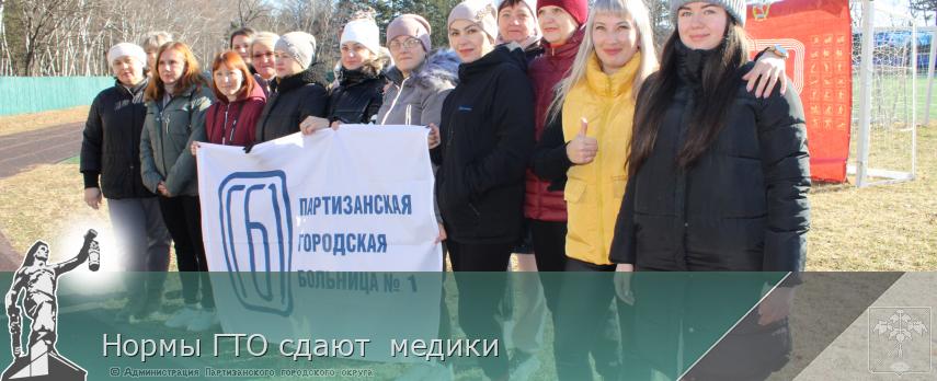 Нормы ГТО сдают  медики | Администрация муниципального округа город Партизанск Приморского края Официальный сайт