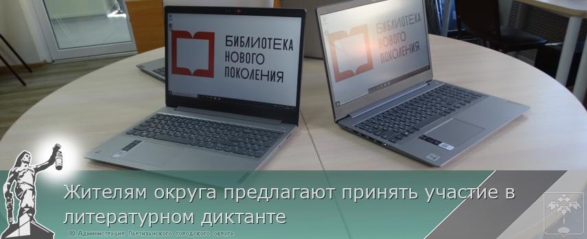 Жителям округа предлагают принять участие в литературном диктанте | Администрация муниципального округа город Партизанск Приморского края Официальный сайт