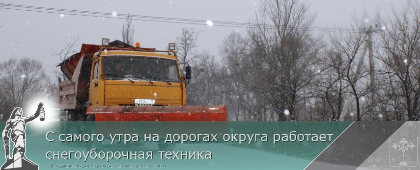 С самого утра на дорогах округа работает снегоуборочная техника       | Администрация муниципального округа город Партизанск Приморского края Официальный сайт