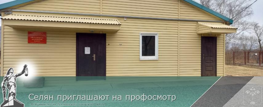 Селян приглашают на профосмотр | Администрация муниципального округа город Партизанск Приморского края Официальный сайт