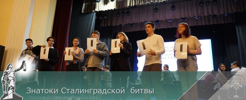 Знатоки Сталинградской  битвы | Администрация муниципального округа город Партизанск Приморского края Официальный сайт
