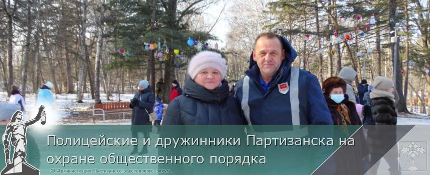 Полицейские и дружинники Партизанска на охране общественного порядка | Администрация муниципального округа город Партизанск Приморского края Официальный сайт Полицейские и дружинники Партизанска на охране общественного порядка | Администрация муниципального округа город Партизанск Приморского края Официальный сайт