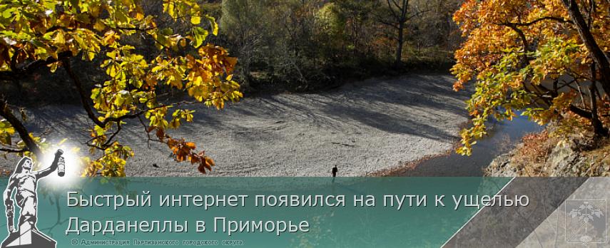 Быстрый интернет появился на пути к ущелью Дарданеллы в Приморье | Администрация муниципального округа город Партизанск Приморского края Официальный сайт