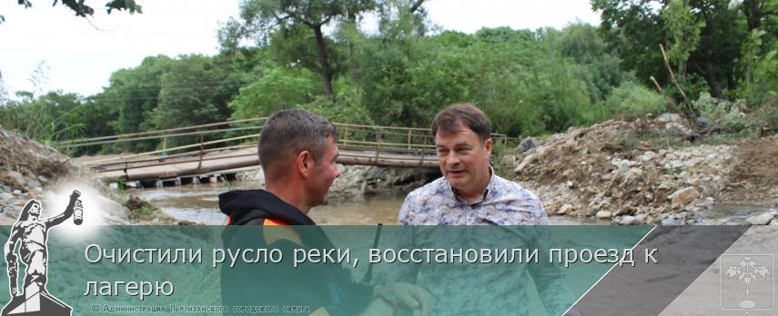 Очистили русло реки, восстановили проезд к лагерю | Администрация муниципального округа город Партизанск Приморского края Официальный сайт