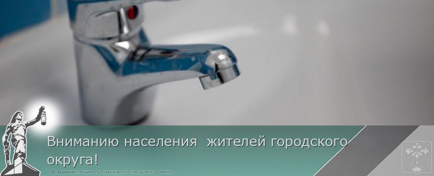 Вниманию населения  жителей городского округа! | Администрация муниципального округа город Партизанск Приморского края Официальный сайт