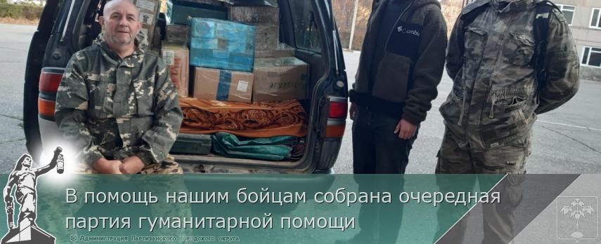 В помощь нашим бойцам собрана очередная партия гуманитарной помощи | Администрация муниципального округа город Партизанск Приморского края Официальный сайт