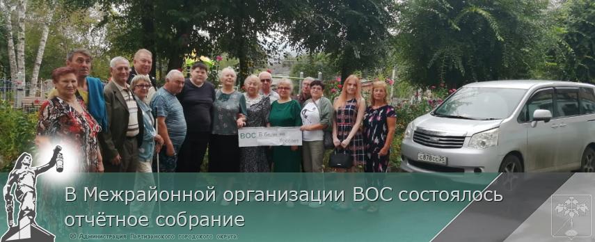 В Межрайонной организации ВОС состоялось отчётное собрание | Администрация муниципального округа город Партизанск Приморского края Официальный сайт