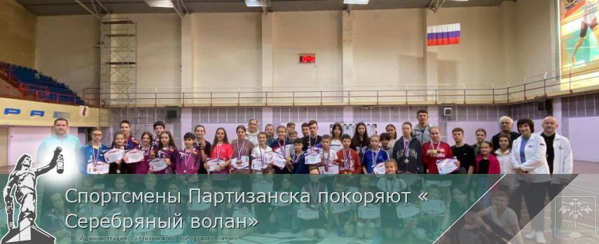 Спортсмены Партизанска покоряют «Серебряный волан»  | Администрация муниципального округа город Партизанск Приморского края Официальный сайт