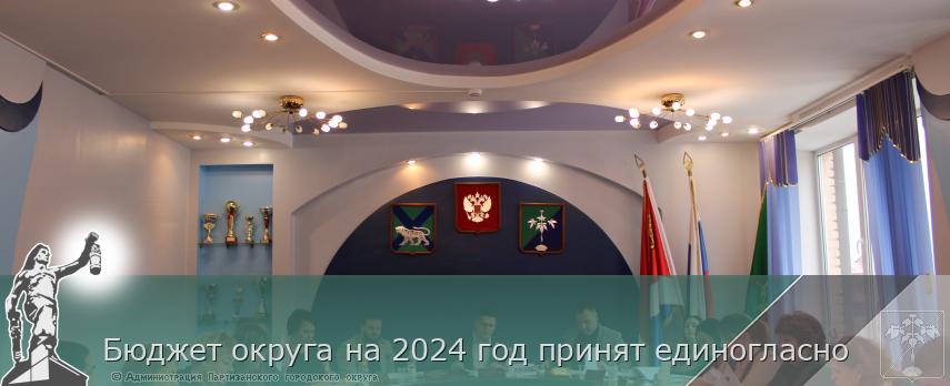 Бюджет округа на 2024 год принят единогласно