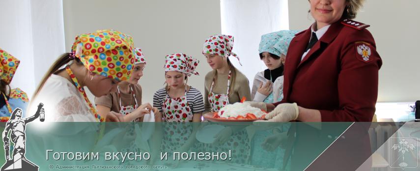 Готовим вкусно  и полезно! | Администрация муниципального округа город Партизанск Приморского края Официальный сайт