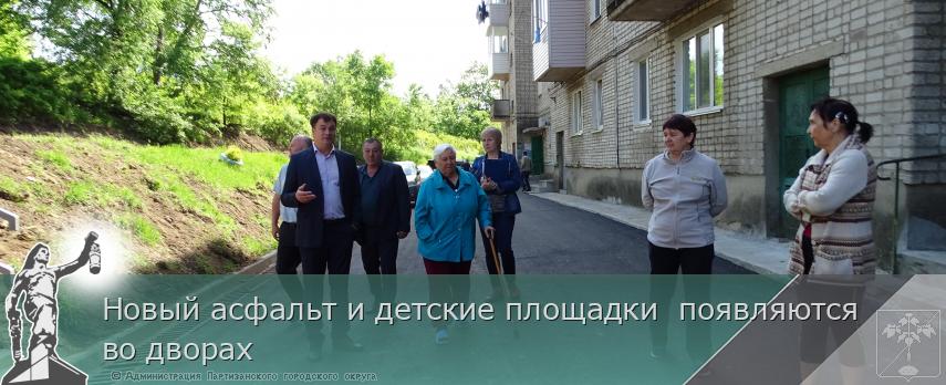 Новый асфальт и детские площадки появляются во дворах | Администрация муниципального округа город Партизанск Приморского края Официальный сайт Новый асфальт и детские площадки появляются во дворах | Администрация муниципального округа город Партизанск Приморского края Официальный сайт
