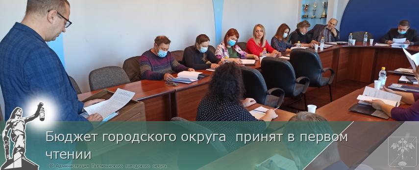 Бюджет городского округа принят в первом чтении | Администрация муниципального округа город Партизанск Приморского края Официальный сайт Бюджет городского округа принят в первом чтении | Администрация муниципального округа город Партизанск Приморского края Официальный сайт