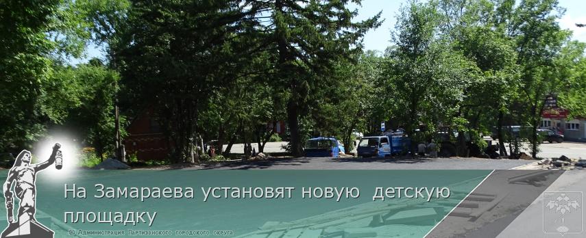 На Замараева установят новую  детскую площадку