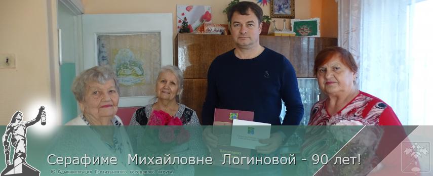 Серафиме Михайловне Логиновой - 90 лет! | Администрация муниципального округа город Партизанск Приморского края Официальный сайт Серафиме Михайловне Логиновой - 90 лет! | Администрация муниципального округа город Партизанск Приморского края Официальный сайт