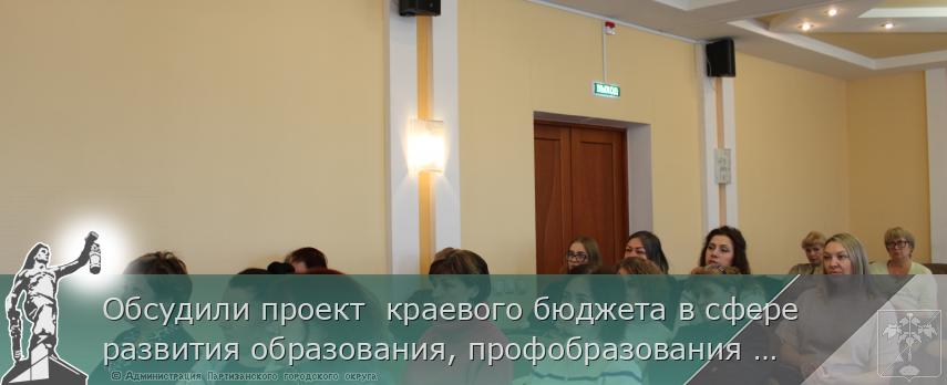 Обсудили проект краевого бюджета в сфере развития образования, профобразования и занятости | Администрация муниципального округа город Партизанск Приморского края Официальный сайт Обсудили проект краевого бюджета в сфере развития образования, профобразования и занятости | Администрация муниципального округа город Партизанск Приморского края Официальный сайт