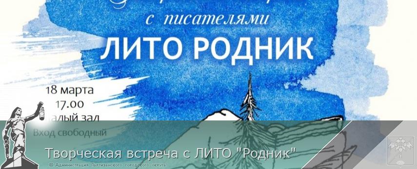 Творческая встреча с ЛИТО "Родник" | Администрация муниципального округа город Партизанск Приморского края Официальный сайт Творческая встреча с ЛИТО "Родник" | Администрация муниципального округа город Партизанск Приморского края Официальный сайт