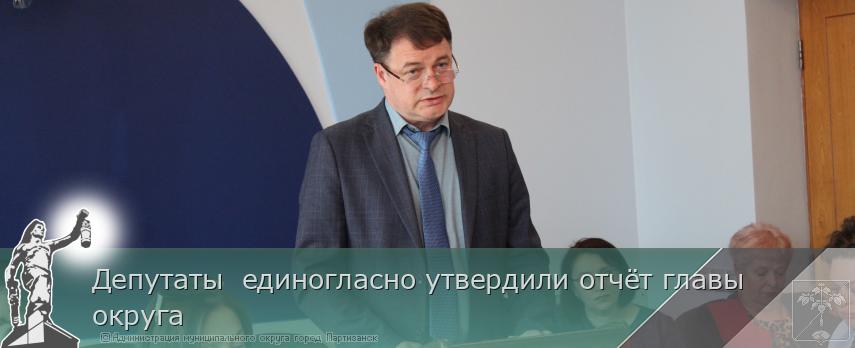 Депутаты  единогласно утвердили отчёт главы округа