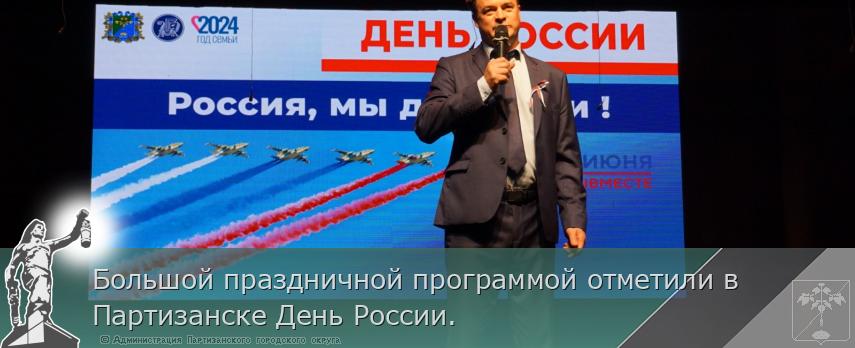 Большой праздничной программой отметили в Партизанске День России. | Администрация муниципального округа город Партизанск Приморского края Официальный сайт Большой праздничной программой отметили в Партизанске День России. | Администрация муниципального округа город Партизанск Приморского края Официальный сайт
