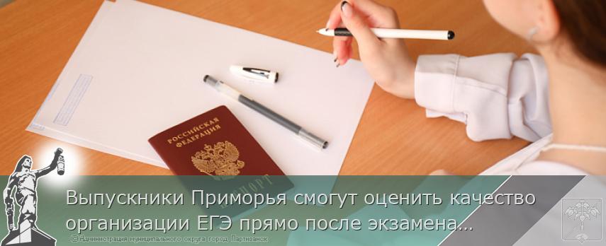Выпускники Приморья смогут оценить качество организации ЕГЭ прямо после экзамена  | Администрация муниципального округа город Партизанск Приморского края Официальный сайт