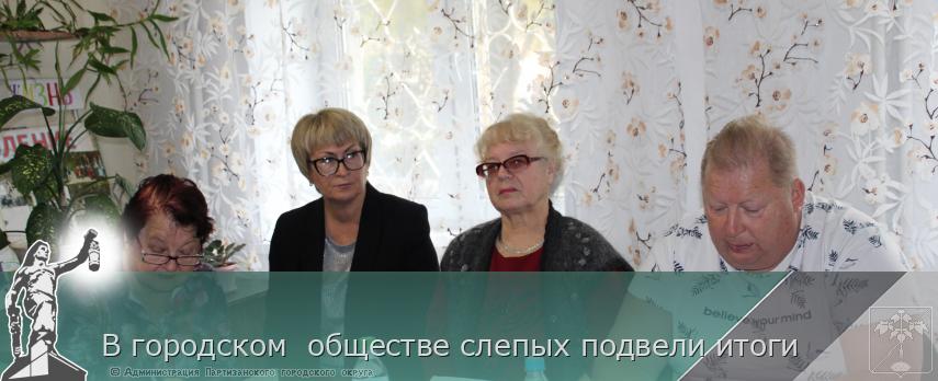В городском обществе слепых подвели итоги | Администрация муниципального округа город Партизанск Приморского края Официальный сайт В городском обществе слепых подвели итоги | Администрация муниципального округа город Партизанск Приморского края Официальный сайт