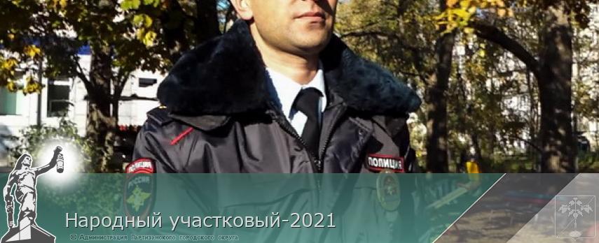Народный участковый-2021 | Администрация муниципального округа город Партизанск Приморского края Официальный сайт