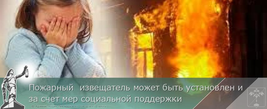 Пожарный  извещатель может быть установлен и за счет мер социальной поддержки  | Администрация муниципального округа город Партизанск Приморского края Официальный сайт